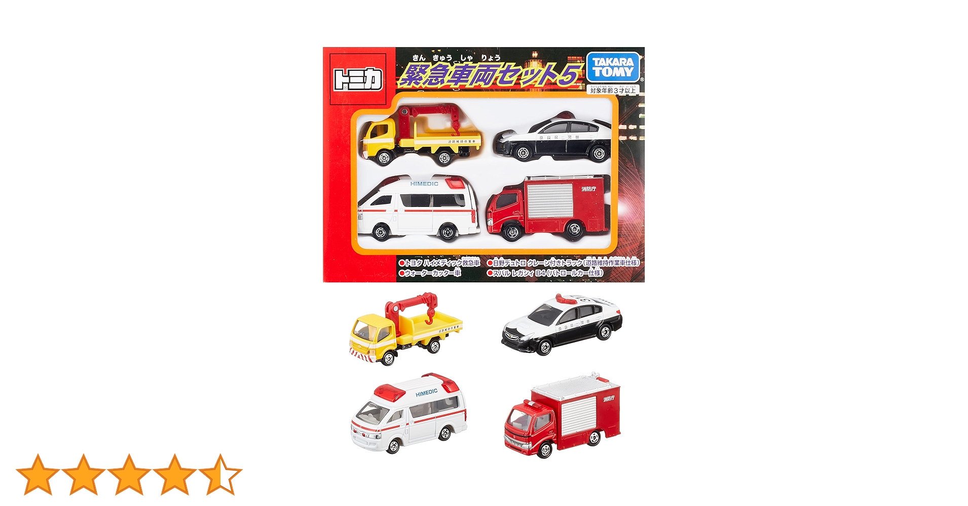 日本製　トミカ 緊急車セット トミカ 緊急車両セット5 (4台セット)トミカ トミカギフト
